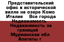 Представительский офис в исторической вилле на озере Комо (Италия) - Все города Недвижимость » Недвижимость за границей   . Мурманская обл.,Апатиты г.